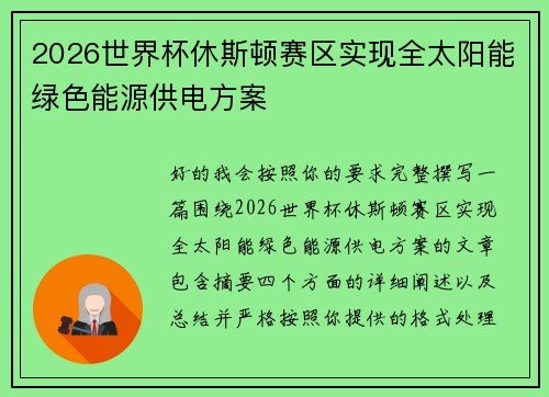 2026世界杯休斯顿赛区实现全太阳能绿色能源供电方案