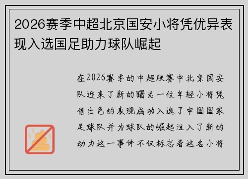 2026赛季中超北京国安小将凭优异表现入选国足助力球队崛起