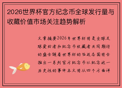 2026世界杯官方纪念币全球发行量与收藏价值市场关注趋势解析