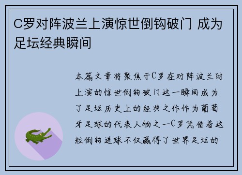 C罗对阵波兰上演惊世倒钩破门 成为足坛经典瞬间