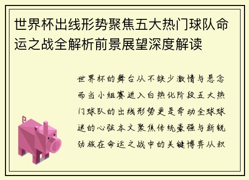 世界杯出线形势聚焦五大热门球队命运之战全解析前景展望深度解读
