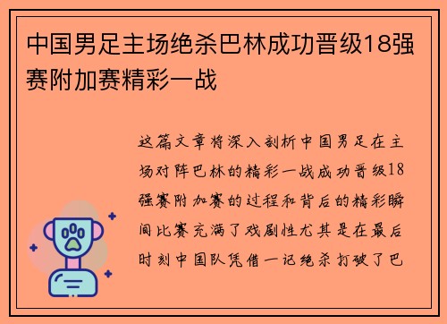 中国男足主场绝杀巴林成功晋级18强赛附加赛精彩一战