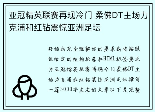 亚冠精英联赛再现冷门 柔佛DT主场力克浦和红钻震惊亚洲足坛