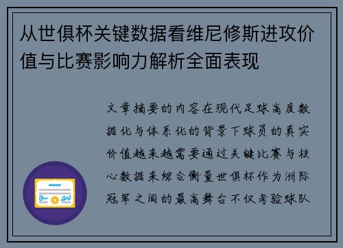 从世俱杯关键数据看维尼修斯进攻价值与比赛影响力解析全面表现