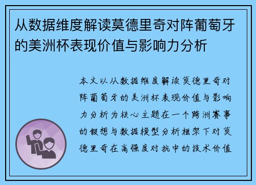 从数据维度解读莫德里奇对阵葡萄牙的美洲杯表现价值与影响力分析