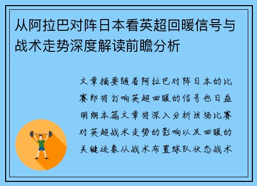 从阿拉巴对阵日本看英超回暖信号与战术走势深度解读前瞻分析