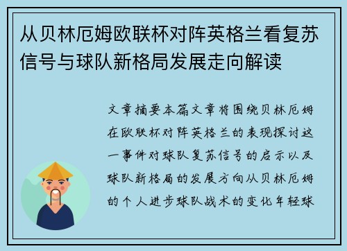 从贝林厄姆欧联杯对阵英格兰看复苏信号与球队新格局发展走向解读