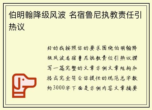 伯明翰降级风波 名宿鲁尼执教责任引热议