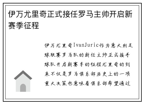 伊万尤里奇正式接任罗马主帅开启新赛季征程