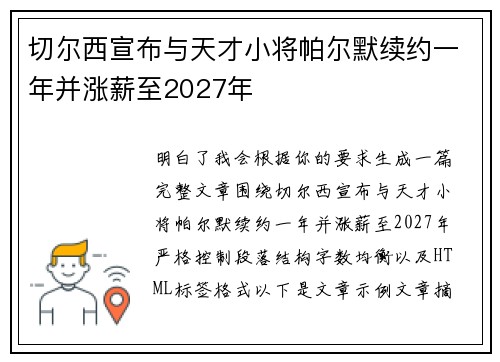 切尔西宣布与天才小将帕尔默续约一年并涨薪至2027年