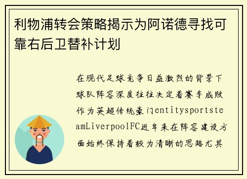 利物浦转会策略揭示为阿诺德寻找可靠右后卫替补计划