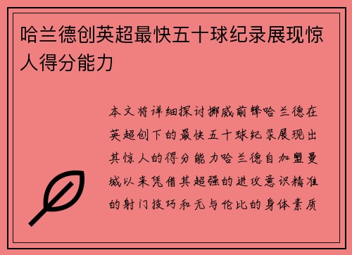哈兰德创英超最快五十球纪录展现惊人得分能力