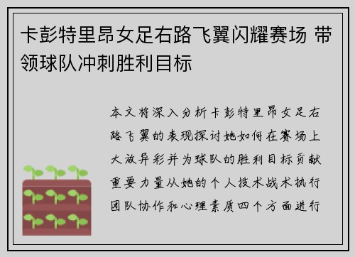 卡彭特里昂女足右路飞翼闪耀赛场 带领球队冲刺胜利目标
