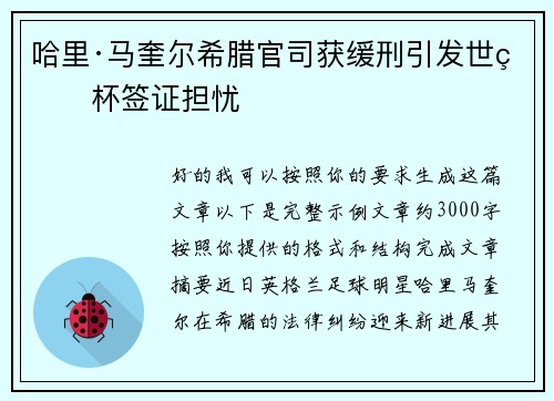 哈里·马奎尔希腊官司获缓刑引发世界杯签证担忧