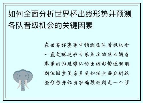 如何全面分析世界杯出线形势并预测各队晋级机会的关键因素