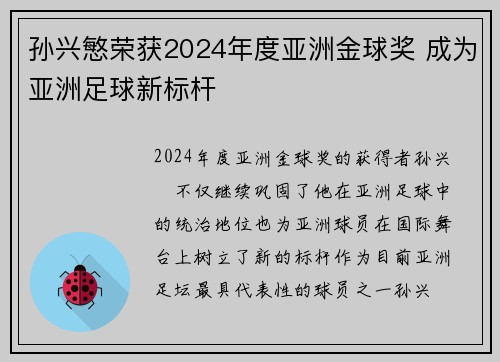 孙兴慜荣获2024年度亚洲金球奖 成为亚洲足球新标杆