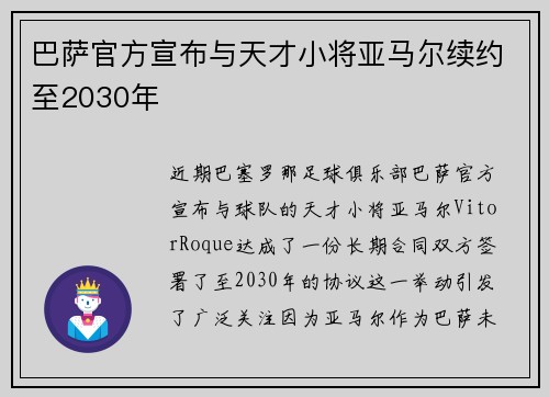 巴萨官方宣布与天才小将亚马尔续约至2030年