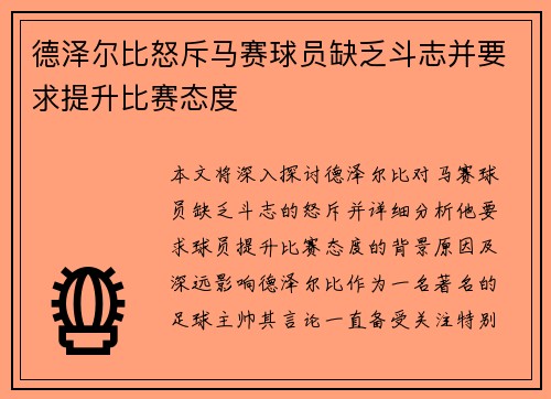 德泽尔比怒斥马赛球员缺乏斗志并要求提升比赛态度