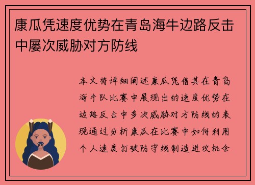 康瓜凭速度优势在青岛海牛边路反击中屡次威胁对方防线