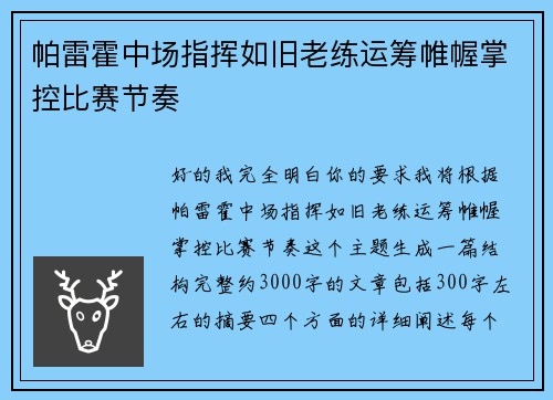 帕雷霍中场指挥如旧老练运筹帷幄掌控比赛节奏