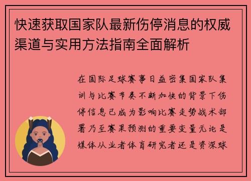 快速获取国家队最新伤停消息的权威渠道与实用方法指南全面解析