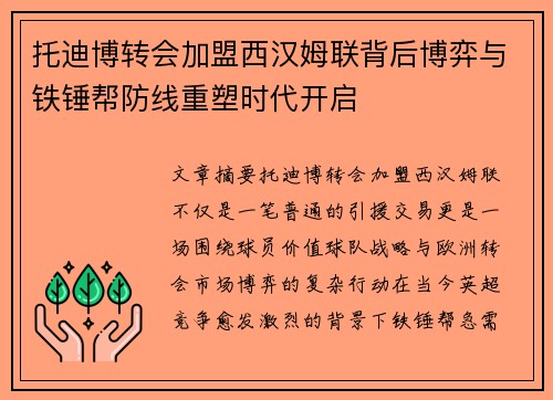 托迪博转会加盟西汉姆联背后博弈与铁锤帮防线重塑时代开启