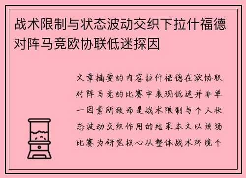 战术限制与状态波动交织下拉什福德对阵马竞欧协联低迷探因