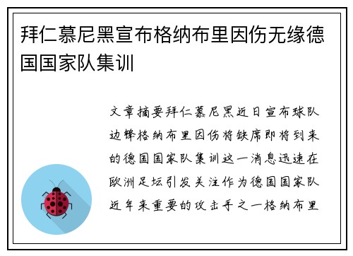 拜仁慕尼黑宣布格纳布里因伤无缘德国国家队集训