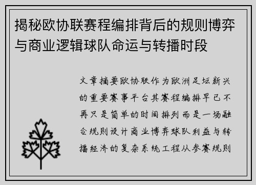 揭秘欧协联赛程编排背后的规则博弈与商业逻辑球队命运与转播时段