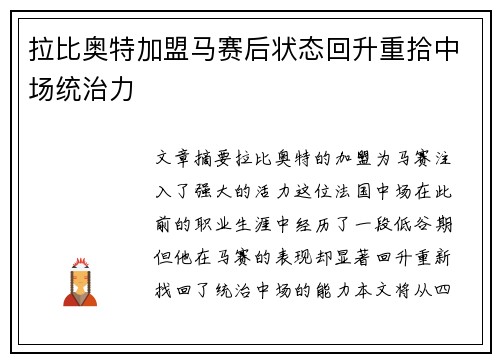 拉比奥特加盟马赛后状态回升重拾中场统治力