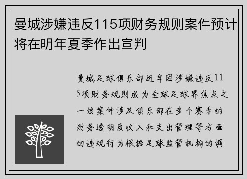 曼城涉嫌违反115项财务规则案件预计将在明年夏季作出宣判