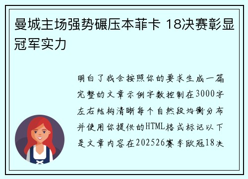 曼城主场强势碾压本菲卡 18决赛彰显冠军实力