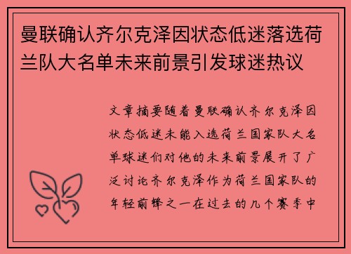 曼联确认齐尔克泽因状态低迷落选荷兰队大名单未来前景引发球迷热议