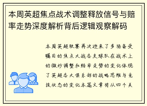 本周英超焦点战术调整释放信号与赔率走势深度解析背后逻辑观察解码