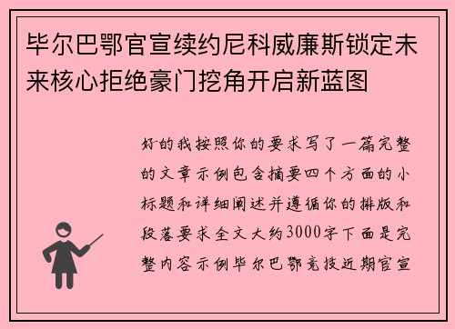 毕尔巴鄂官宣续约尼科威廉斯锁定未来核心拒绝豪门挖角开启新蓝图