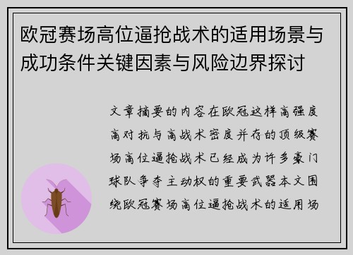 欧冠赛场高位逼抢战术的适用场景与成功条件关键因素与风险边界探讨