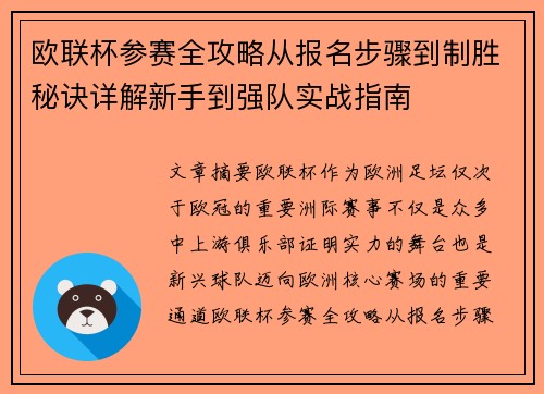 欧联杯参赛全攻略从报名步骤到制胜秘诀详解新手到强队实战指南