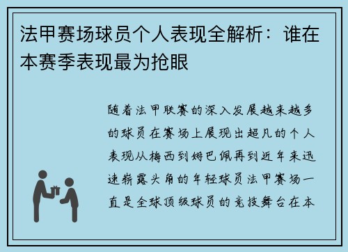 法甲赛场球员个人表现全解析：谁在本赛季表现最为抢眼