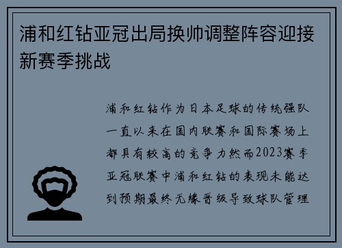 浦和红钻亚冠出局换帅调整阵容迎接新赛季挑战