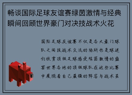 畅谈国际足球友谊赛绿茵激情与经典瞬间回顾世界豪门对决技战术火花
