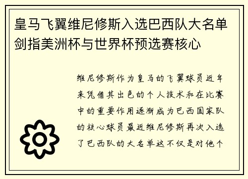 皇马飞翼维尼修斯入选巴西队大名单剑指美洲杯与世界杯预选赛核心