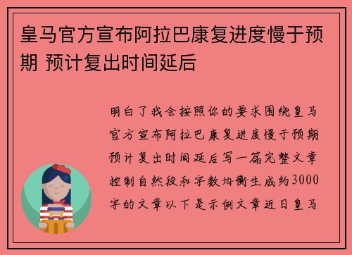 皇马官方宣布阿拉巴康复进度慢于预期 预计复出时间延后