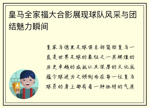 皇马全家福大合影展现球队风采与团结魅力瞬间
