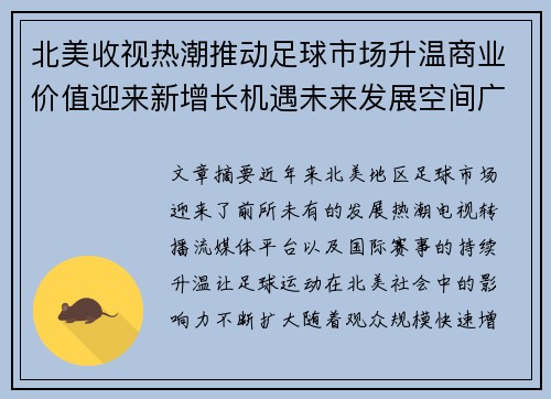 北美收视热潮推动足球市场升温商业价值迎来新增长机遇未来发展空间广阔