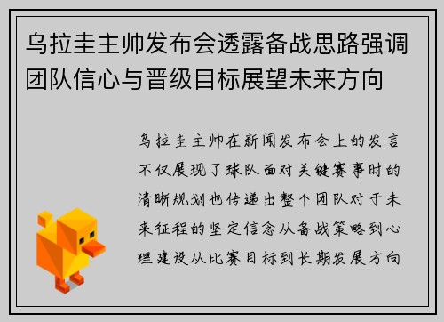 乌拉圭主帅发布会透露备战思路强调团队信心与晋级目标展望未来方向